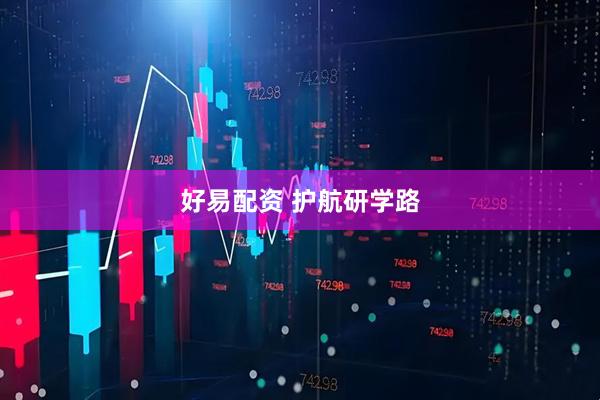 好易配资 护航研学路